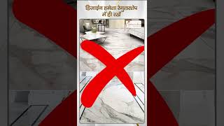 घर में फ्लोरिंग किस प्रकार की होनी चाहिए ? | Which type of flooring is better for flat ?