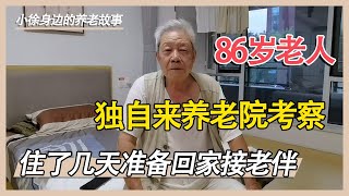 86岁老人独自去养老院考察试住，住了几天听他怎么说？【小徐身边的养老故事】