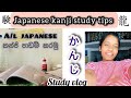 A/l japanese කන්ජි මම පාඩම් කරන විදිය📚|Japanese kanji study tips| #study #studymotivation #srilanka