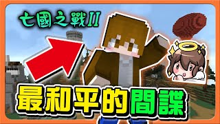 『Minecraft：亡國之戰2』指導如何作戰，還幫忙奪回裝備！【最和平的間諜】最強輔助阿巧，只是要抽個稅阿【巧克力】