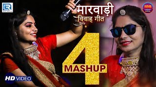Geeta Goswami - Mashup 4 | Best Vivah Songs 2018 | Rajasthani Super Hit Vivah Geet | RDC Rajasthani