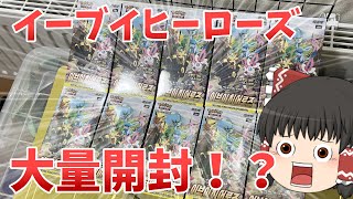 【ポケカ】イーブイヒーローズを10箱開封してみた！！SAが欲しい！【ゆっくり実況】