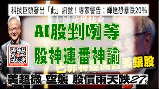 亞洲我最驫20240829  AI股剉咧等  股神連番神諭