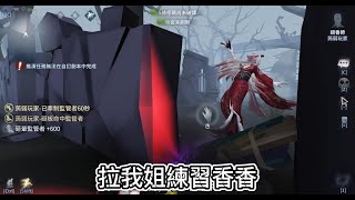 第五人格: 練習香香的一天，人皇步真的太好用了