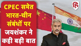 CPEC समेत INDIA-CHINA संबंधों पर विदेश मंत्री एस जयशंकर ने कही बड़ी बात | EAM S Jaishankar | LAC