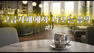 ☕ 고급카페에서 흐르는 감성 음악 | 공부 & 힐링 ✨