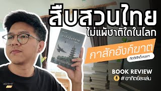 รีวิวหนังสือ l กาสักอังก์ฆาต - กิตติศักดิ์ คงคา l อาทิตย์ละเล่ม Podcast EP.7