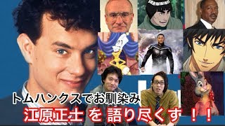 【声優紹介】トム・ハンクスと言えばこの人！声優・江原正士を語りつくす！【フォレスト・ガンプ】