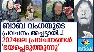 Baba-vanga   പ്രധാന മാറ്റങ്ങൾ