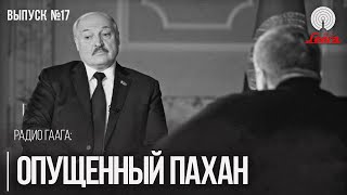 Жалкий Лукашенко на интервью у Соловьёва | Радио Гаага #17