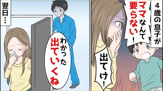 4歳の息子「ママいらない。ママでてけ」嫁「お母さんいらないのね…」本当に嫁が出て行った→息子がそんな事を言い出した本当の理由が…