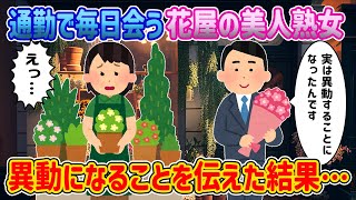 【2ch馴れ初め】毎日挨拶してくる花屋の美人熟女店員に転勤することを伝えた結果…