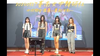 20240630臺南女中(韓研社)~四校聯合舞展募款~感謝聯華電子智慧製造處春酒晚宴舞臺Part-1