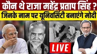 राजा महेंद्र प्रताप सिंह कौन थे , Narendra Modi जिनके नाम पर करेंगे यूनिवर्सिटी का शिलान्यास