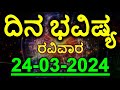 Dina Bhavishya | 24 March 2024 | Rashi Bhavishya | Daily Horoscope | Today Astrology in Kannada