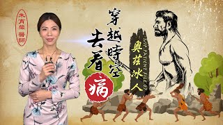 到義大利看奧茲冰人（#穿越時空去看病｜EP07）