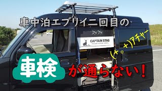 何故か二回目の車検が通らない。