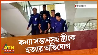 সন্তানসহ স্ত্রীকে আবাসিক হোটেলে নিয়ে মার্ডার! | Cox Arrest | ATN News