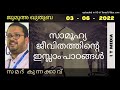 samad kunnakkavu സാമൂഹ്യ ജീവിതത്തിൻ്റെ ഇസ്ലാം പാഠങ്ങൾ jumua quthuba 03 june 2022