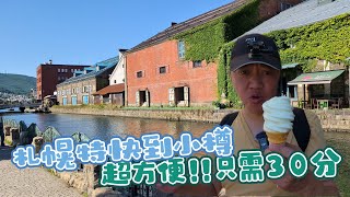 【跟著衛斯理去旅行．日本．北海道必訪城市】札幌到小樽比自駕還快還方便！札幌特快車到小樽只需30分鐘！