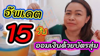 อัพเดต15วันแรก ออมเงินด้วยบัตรสุ่มออมเงิน | Happymol