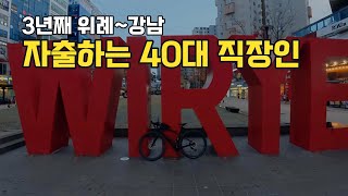 (3년째) 자출하는 강남 40대 직장인 by 그래블 자전거 스페셜라이즈드 Diverge