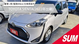 【SUM中古車】TOYOTA SIENTA 2022年 2023年式/里程保證84公里/原漆原鈑件/豪華+版本/有定速/盲點+車道偏移/I-KEY/右邊電動滑門 台中市 #中華汽車