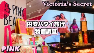 【円安ハワイ】女の子の憧れ”Victoria’s Secret”と “PINK”に行って物価調査 in アラモアナ・ショッピングセンター