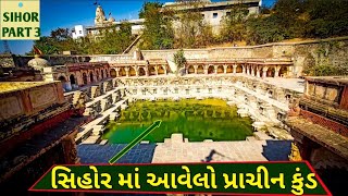 સિહોર માં આવેલો પ્રાચીન કુંડ | SIHOR EXPLORE | BRAHAMA KUND | GIRNARI BHOMIYO