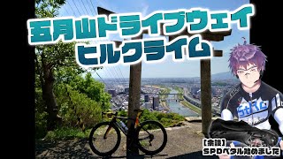 【ロードバイク】五月山ドライブウェイ（大阪府池田市）を紹介するよ！