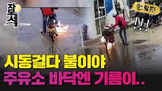 [잠못세] 주유소에서 시동거는데 불이 화르륵?