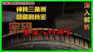 輪胎的摩斯密碼 深入解析! 第二集  Tyre Sidewall Explained