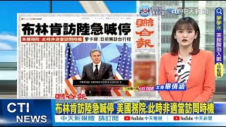 【每日必看】布林肯訪陸急喊停 美國務院:此時非適當訪問時機｜CIA:習下令共軍2027前做好攻台準備@中天新聞CtiNews  20230204