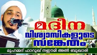 മദീന - വിശ്വാസികളുടെ സങ്കേതം | Islamic Speech In Malayalam | Farooq Naeemi New Speech 2016