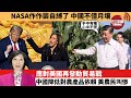 李彤「外交短評」NASA作作繭自縛了，中國不借月壤。應對美國再發動貿易戰，中國降低對農產品依賴，美農民叫慘。 24年11月3日