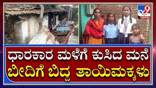 Shivamogga: ಧಾರಕಾರ ಮಳೆಗೆ ಕುಸಿದ ಬಿದ್ದ ಮನೆ ಬೀದಿಗೆ ಬಿದ್ದ ತಾಯಿ ಮಕ್ಕಳ ಕುಟುಂಬ | Tv9 Kannada