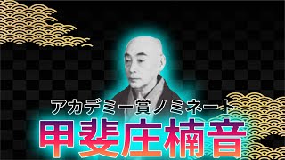 日本人初アカデミー衣裳デザイン賞にノミネートした「甲斐庄楠音」の人生