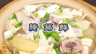 腌笃鲜👍 简单三四种食材的结合如同经过“化学反应”般成就了人间美味😍 即使在异国他乡也是想吃就能吃上的喽😁