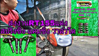 ส่งงานเครื่องRT155แต่ง สปริงซิ่ง แคมซิ่ง วาล์วโต