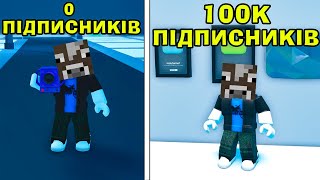 РОБЛОКС, АЛЕ Я НАБРАВ 100.000 ПІДПИСНИКІВ В СИМУЛЯТОРІ ЮТУБЕРА! Роблокс Українською!