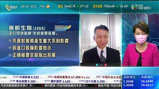 TVB 智富360｜2022年02月09日｜開市前瞻｜藥明生物｜港股分析