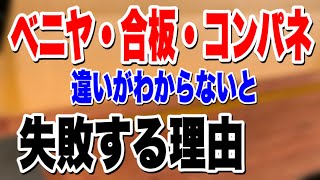 【建材】ベニヤと合板の違い。おまけにコンパネの簡単解説付き。「marld」