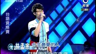 明日之星 20121110 林孟宗-今生最愛的人