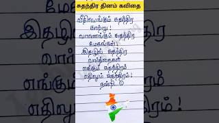 சுதந்திர தினம் பற்றிய கவிதை வரிகள்|Independence day kavithai @JechusWriting