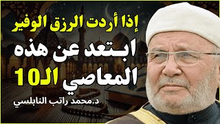 إذا أردت الرزق الوفير ابتعد عن هذه المعاصي الـ10 درس هاااام للشيخ محمد راتب النابلسي