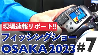 【フィッシングショー大阪2023】速報現地リポート!!! ＃7