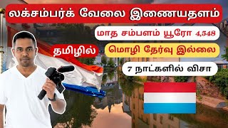 🇱🇺 Luxembourg Jobs Tamil | Luxembourg Jobs Website Tamil | Schengen Visa | Arnold Vlogs