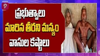 ప్రభుత్వాలు మారిన తీరని మన్యం వాసుల కష్టాలు | Prime9 News