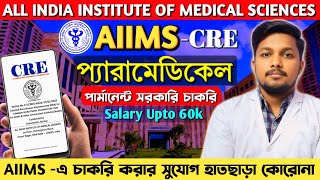 AIIMS Paramedical Recruitment || AIIMS -CRE 2025 Details Information in Bengali || Latest Update 📢