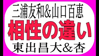 山口百恵さん三浦友和さん夫婦と東出昌大さん杏さん夫婦の相性診断で上手くいく夫婦と上手くいかない夫婦の相性の違いを診断してみる